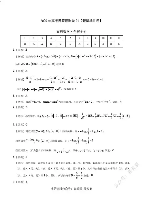 2020年高考押题预测卷01(新课标Ⅱ卷)-文科数学(全解全析)