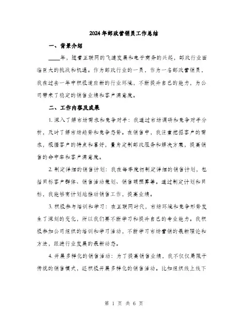 2024年邮政营销员工作总结（2篇）