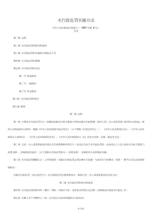中华人民共和国水行政处罚实施办法