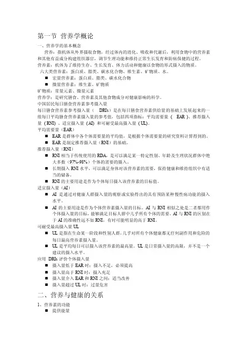 第一节营养学概论