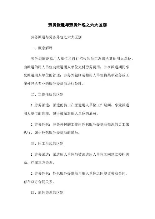 劳务派遣与劳务外包之六大区别