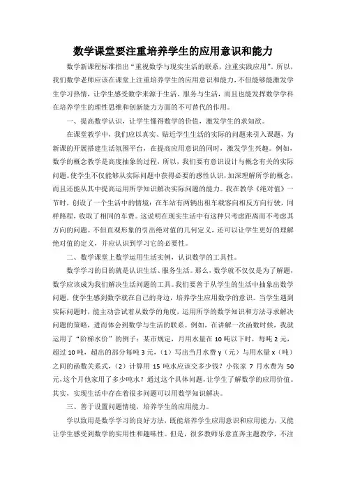 数学课堂要注重培养学生的应用意识和能力