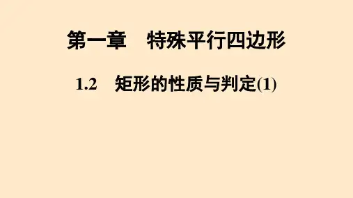 第1章1.2 矩形的性质与判定课件(1)九年级数学北师大版上册