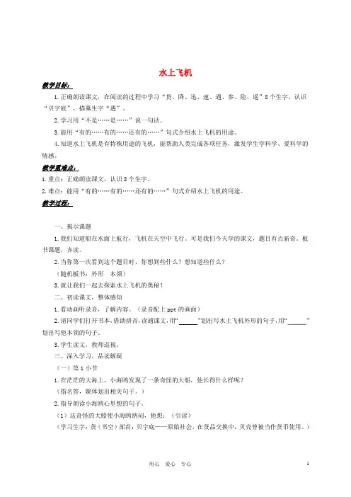 二年级语文上册 水上飞机教案 沪教版