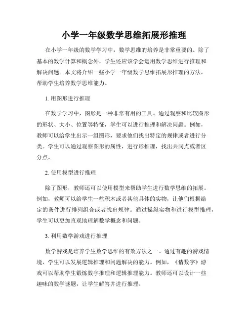 小学一年级数学思维拓展形推理