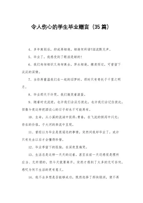 令人伤心的学生毕业赠言(35篇)