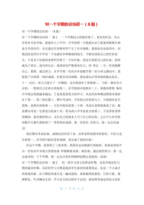 对一个学期的总结初一(6篇)