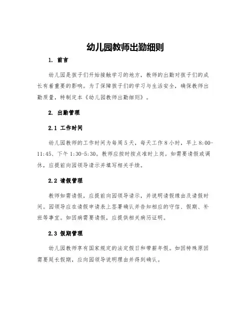 幼儿园教师出勤细则
