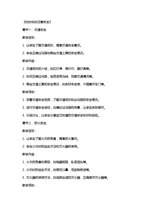 安全教育教案 《时时刻刻注意安全》