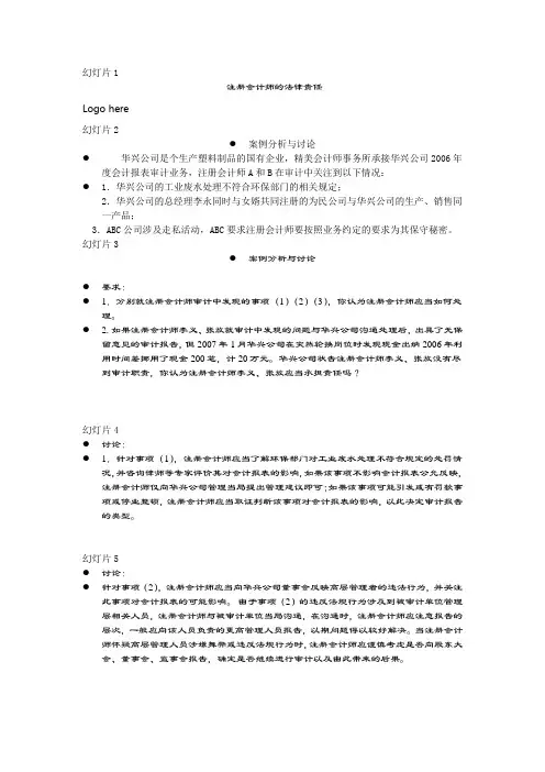 注册会计师的法律责任 案例讨论