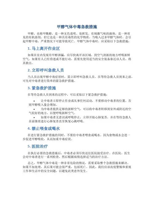 甲醇气体中毒急救措施