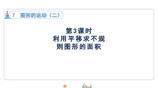 人教版四年级下册数学7.3利用平移求不规则图形的面积(课件)