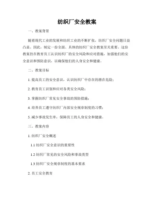 纺织厂安全教案