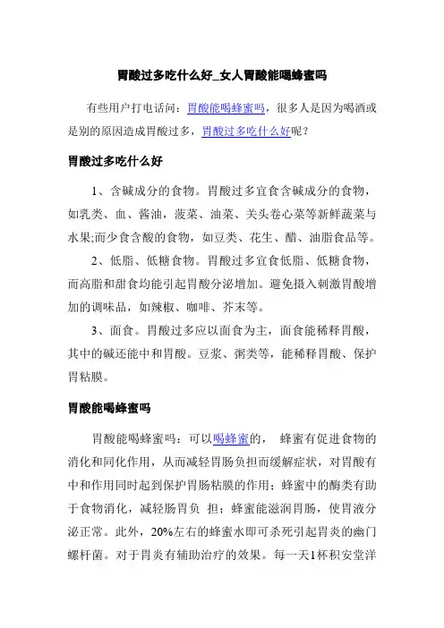 胃酸过多吃什么好？胃酸能喝蜂蜜吗？