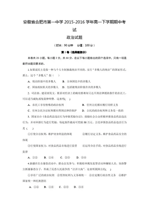 【全国百强校】安徽省合肥市第一中学2015-2016学年高一下学期期中考试政治试题
