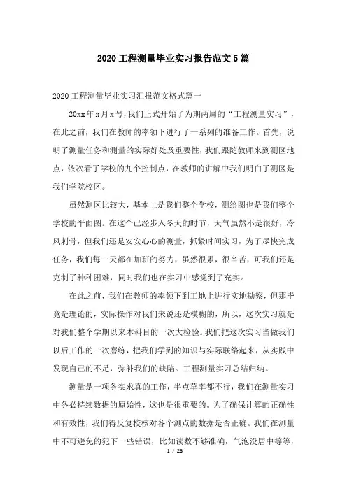 2020工程测量毕业实习报告范文5篇