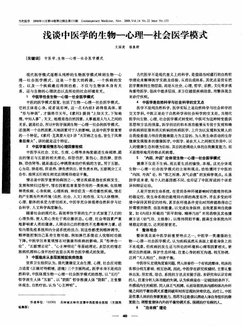 浅谈中医学的生物-心理-社会医学模式