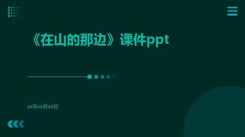 《在山的那边》课件