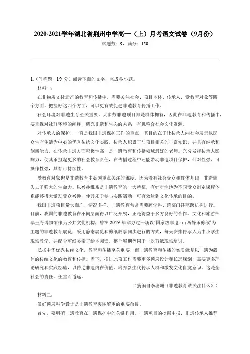 2020-2021学年湖北省荆州中学高一(上)月考语文试卷(9月份)