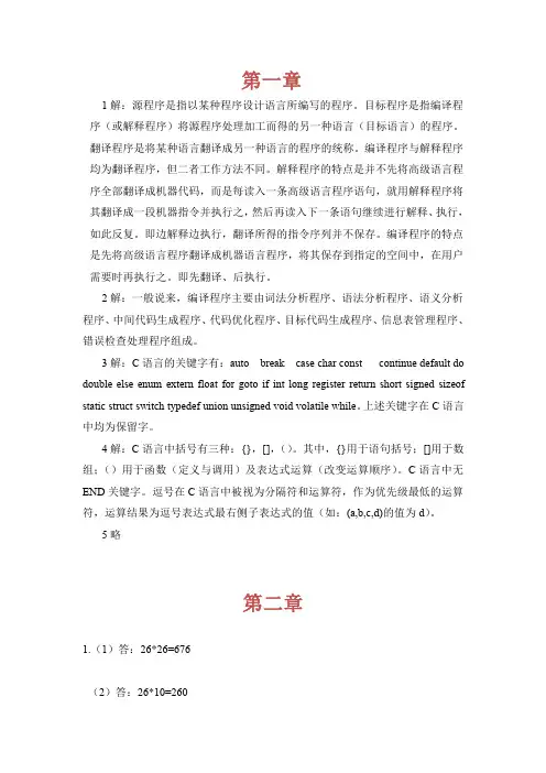 大学 编译原理 第三版( 蒋立源  康慕宁) 课后习题答案