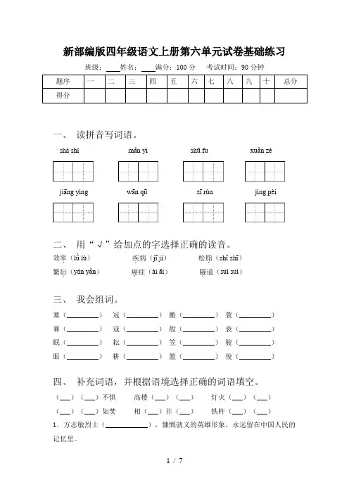 新部编版四年级语文上册第六单元试卷基础练习
