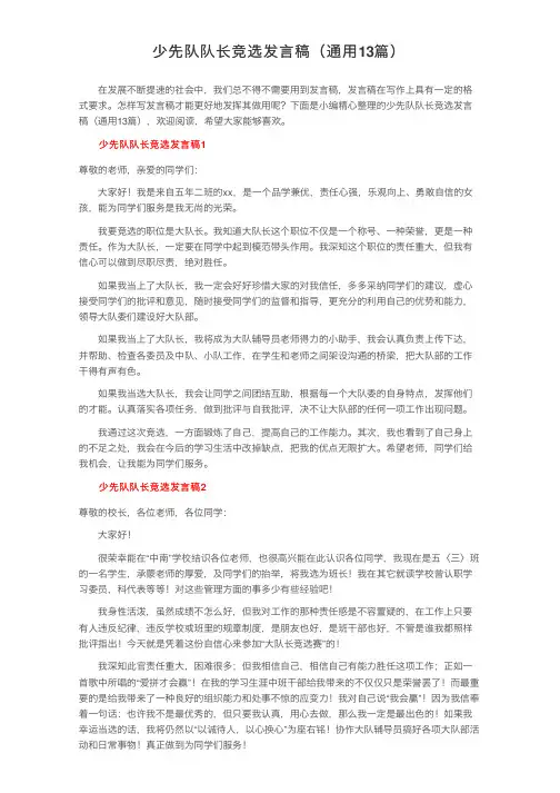 少先队队长竞选发言稿（通用13篇）