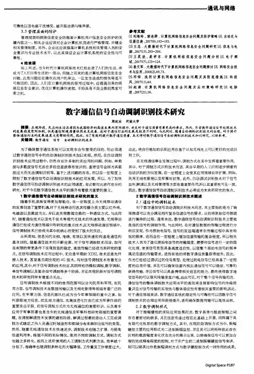 数字通信信号自动调制识别技术研究