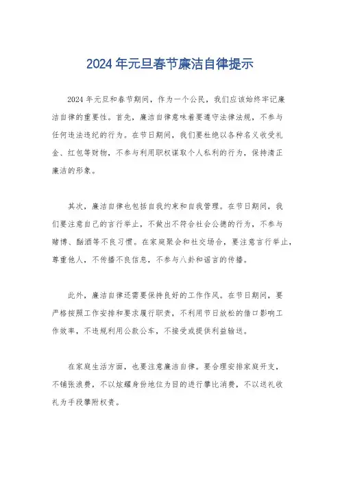 2024年元旦春节廉洁自律提示