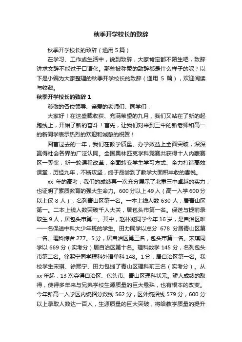 秋季开学校长的致辞（通用5篇）