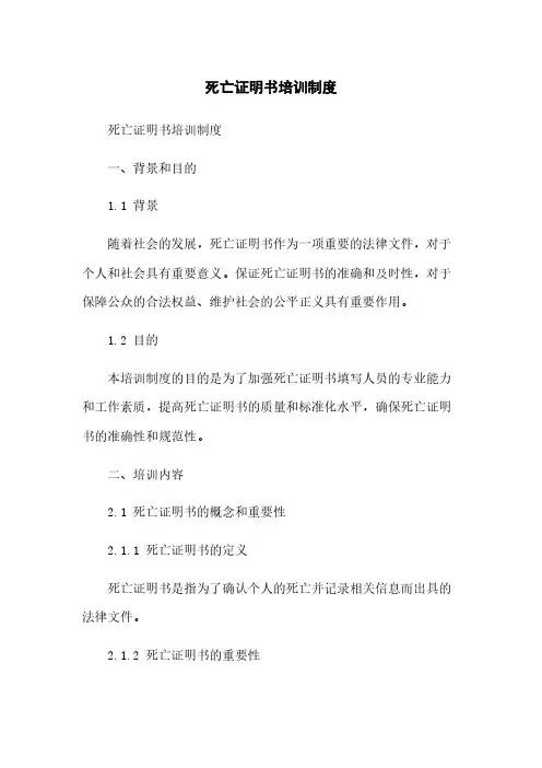 死亡证明书培训制度
