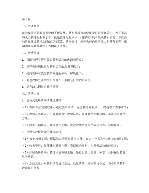 幼儿园引领式教研活动(3篇)