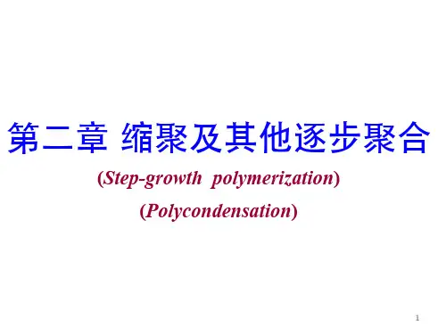第二章 缩聚及逐步聚合