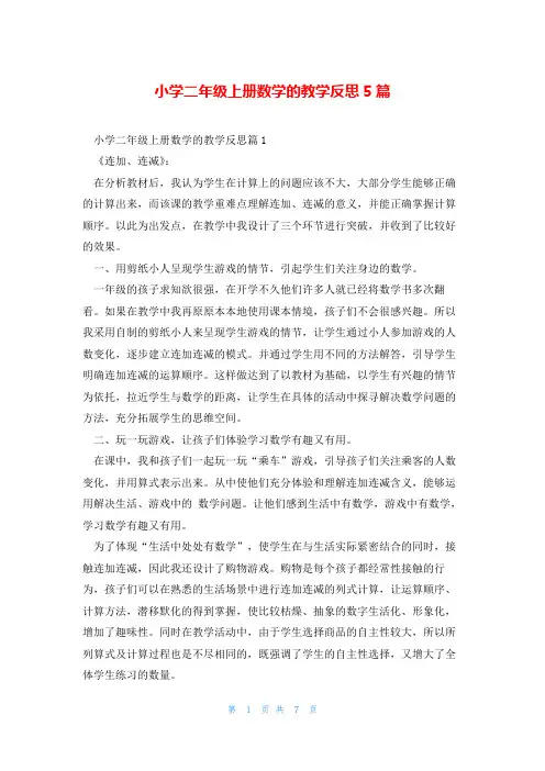小学二年级上册数学的教学反思5篇