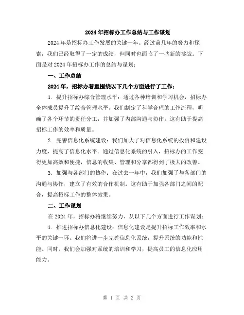 2024年招标办工作总结与工作谋划