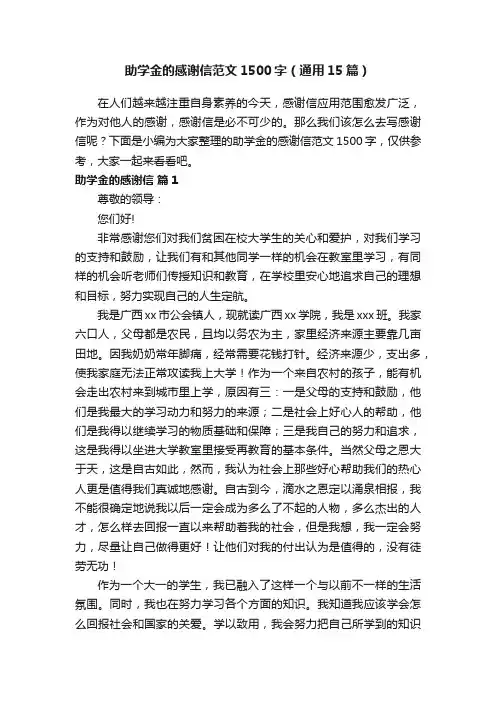助学金的感谢信范文1500字（通用15篇）
