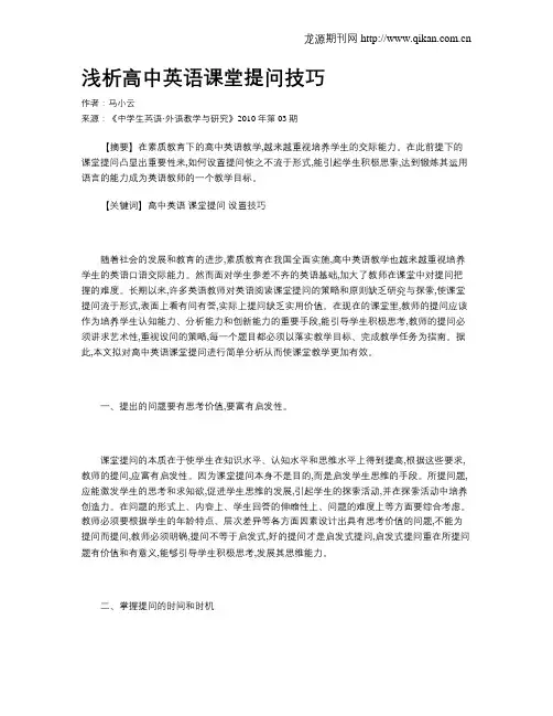 浅析高中英语课堂提问技巧