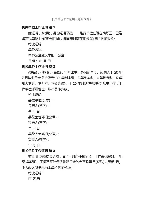机关单位工作证明（通用3篇）