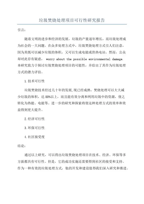 垃圾焚烧处理项目可行性研究报告