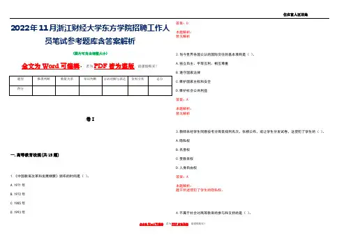 2022年11月浙江财经大学东方学院招聘工作人员笔试参考题库含答案解析