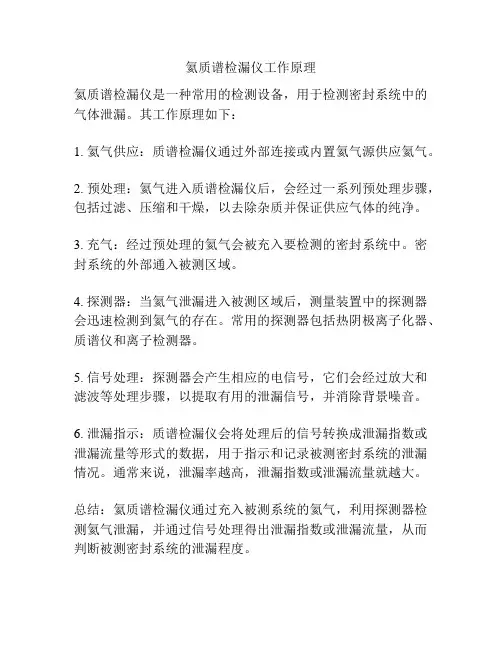 氦质谱检漏仪工作原理