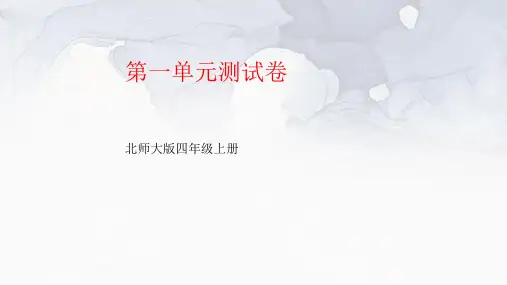 北师大版四年级数学上册第一单元测试卷及答案