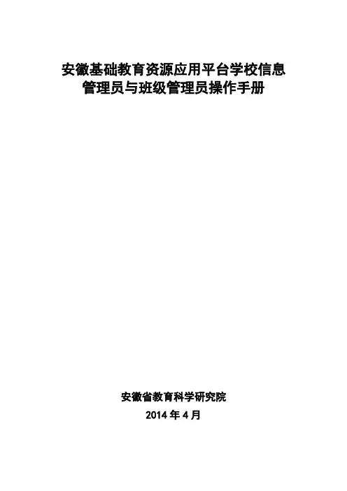 安徽基础教育资源应用平台学校信息管理员和班级管理员操作流程