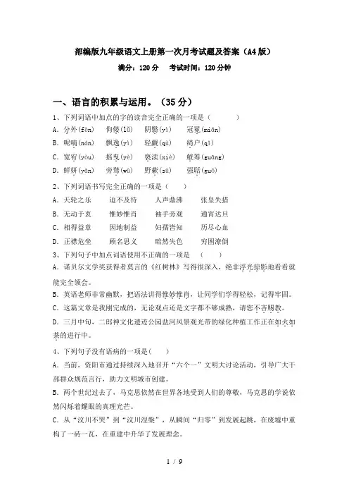部编版九年级语文上册第一次月考试题及答案(A4版)