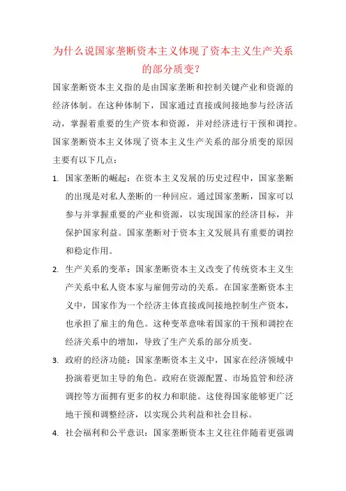 为什么说国家垄断资本主义体现了资本主义生产关系的部分质变？