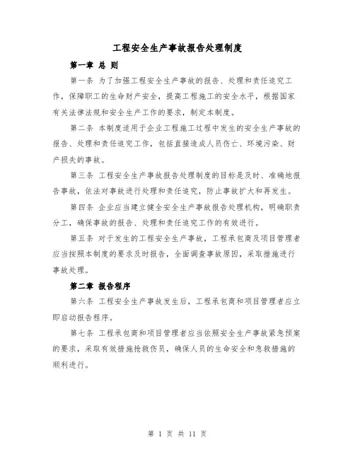 工程安全生产事故报告处理制度(4篇)