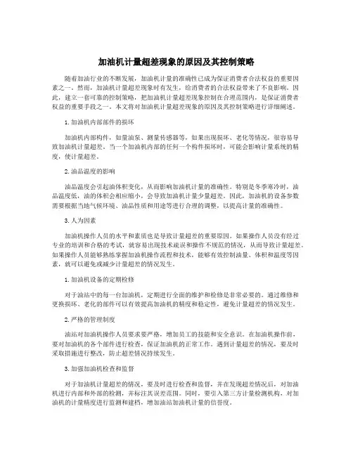 加油机计量超差现象的原因及其控制策略