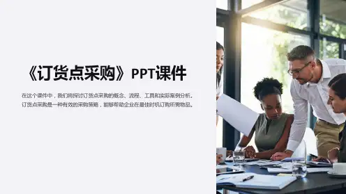 《订货点采购》课件