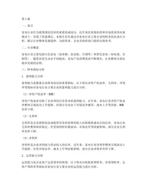家电业财务分析报告(3篇)