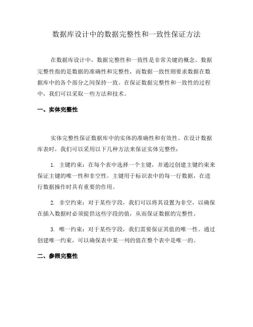 数据库设计中的数据完整性和一致性保证方法(三)
