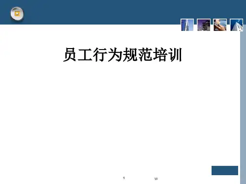 员工行为规范培训PPT模板